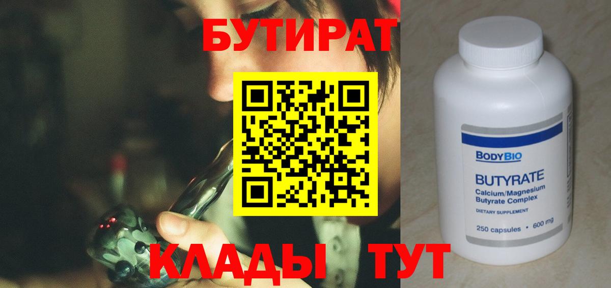 Бутират 1.4BDO  Вход с VPN  Рузаевка 