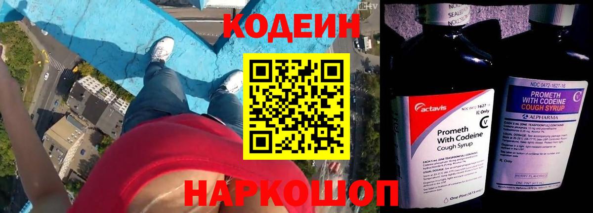 Кодеин Purple Drank Рузаевка