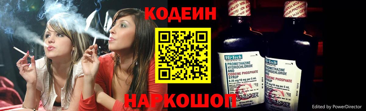 Codein Purple Drank  Вход с VPN  Рузаевка  Кодеиновый сироп Lean напиток Lean (лин) 